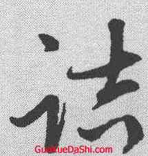 诘,張雨 ,書法字典